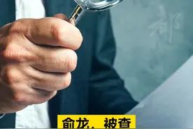 【俞龙，被查 】据中央纪委国家监委驻中国工商银行纪检监察组、云南省纪委监委消息：中国工商银行福建省分行原党委书记、行长俞龙涉嫌严重违纪违法，目前正接受中央纪委国家监委驻中国工商银行纪检监察组纪律审查和云南省监委监察调查。（清风云南 ）视频封面