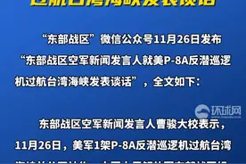 东部战区空军新闻发言人就美P-8A反潜巡逻机过航台湾海峡发表谈话视频封面