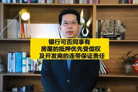 银行可否同享有房屋的抵押优先受偿权及开发商的连带保证责任？视频封面