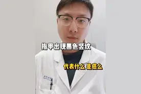 看指甲知疾病 看看手指甲上有没有这道黑色竖纹，别焦虑，大部分情况下，没事！#关注我每天坚持分享知识 #医学科普 #科普医生 #硬核健康科普行动  #健康冷知识知多少视频封面