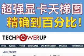 超强显卡天梯图，我不允许你不知道！建议收藏！