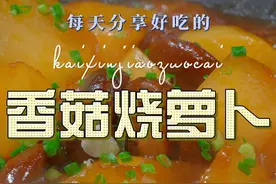 香菇萝卜 以后想吃萝卜又不知道怎么做好吃，你可以试试这个香菇炖萝卜#萝卜 #香菇视频封面