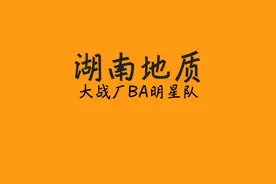 初生牛犊不怕虎！2024耐高总冠军湖南地质请战厂BA明星队！视频封面