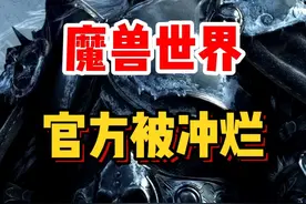 魔兽世界官方被冲烂了！6月底开巫妖王之怒，8月27日开11.0地心之战！#魔兽世界 #魔兽世界怀旧服 #魔兽世界plus #游戏杂谈视频封面