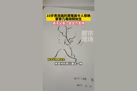 4月4日，湖北咸宁。#10岁男孩画的简笔画令人惊艳 寥寥几笔栩栩如生。孩子父亲：会全力支持。#绘画视频封面