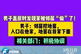 3月21日，洛阳，男子盖房时发现家被邻居“偷”了！男子：邻居挖地窖，入口在他家，地窖在我家下面，相关部门：积极协调。#媒体精选计划视频封面