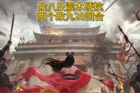 咱一个小小改八体木能抗改九这么多回合挺知足了 #问道手游