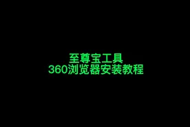 至尊宝工具箱360浏览器安装教程 超详细超简单！#新手开网店视频封面