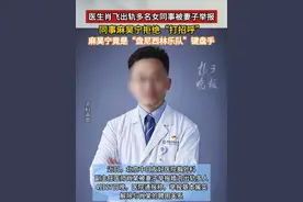 医生肖飞出轨多名女同事被妻子举报，同事麻昊宁拒绝“打招呼”！麻昊宁竟是“盘尼西林乐队”键盘手#盘尼西林 #盘尼西林乐队的键盘手麻昊宁是医生视频封面