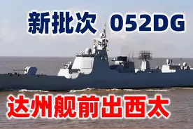 【水雷屋】新批次052DG首舰达州舰前出西太！视频封面