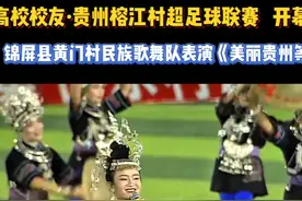 2024湾区高校校友 · 贵州榕江村超足球联赛 --开幕式 节目表演视频封面