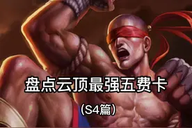云顶S4五费卡大合集，大家公认最好玩的一个赛季？#云顶之弈 #云顶 #s4 视频封面