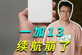 一加13续航崩了！骁龙处理器的续航优势没有了视频封面