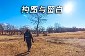 摄影中满构图与留白的区别，实拍对比，摄影构图干货分享