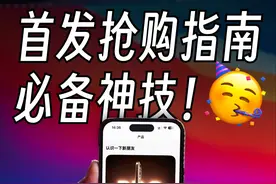 iPhone16首发抢购必看🔥手把手教你轻松上车 #iPhone #iPhone16视频封面