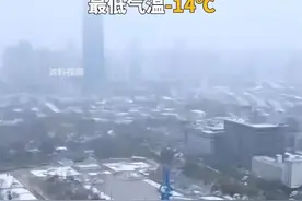 济南发布寒潮蓝色预警，中雪+大风+降温，最低气温-14℃视频封面