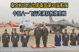 泰王和王后出席泰国第88届航展全过程，中国八一表演队惊艳亮相视频封面