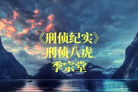 刑侦八虎之预审专家季宗堂 #根据真实事件改编 #我的观影报告视频封面