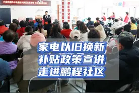 2025年2月底，#大连 市正式启动了#家电以旧换新 补贴政策视频封面