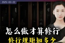 每天怎么做才算是修行？修行的规矩你知道多少？ 【无有浅谈 I视频封面
