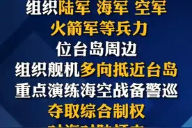 东部战区组织陆海空火等兵力位台岛周边开展联合演训
#看台海视频封面