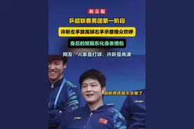 乒超联赛男团第一阶段，许昕左手放高球右手示意观众欢呼，身后的樊振东化身表情包，网友：人家是打球，许昕是商演视频封面