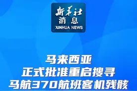 新华社消息｜马来西亚正式批准重启搜寻马航370航班客机残骸视频封面