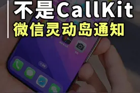 不要搞错了，全新的微信来电通知并不是CallKit功能 iPhone微信又迎来了一次更新，微信通知终于出现在灵动岛上了#微信更新新功能  #CallKit #iphone小技巧 #苹果手机视频封面