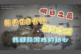 明日之后：每天20分钟，经验拿满，找回玩游戏的初心 #明日之后视频封面