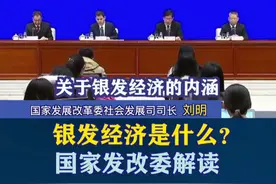 银发经济是什么？国家发改委解读#国务院政策例行吹风会视频封面