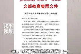 考研名师何凯文被质疑英语成绩造假，账号已设为私密账号，3月7日，文都教育回应：在事实真相经证实之前，暂停何老师参与的所有授课、讲座等一切合作#何凯文 #考研英语 #你怎么看视频封面