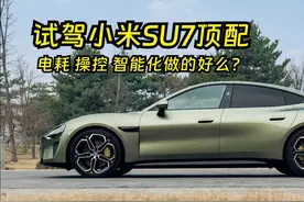 实测小米SU7顶配，29.99万值得买么？#凤凰车研所