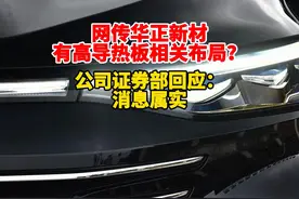 网传华正新材有高导热板相关布局？公司证券部回应：消息属实视频封面