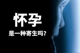 人类怀孕是一种寄生吗？视频封面