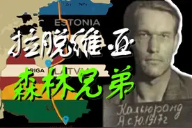 拉脱维亚：苏联与德国，谁是森林兄弟的好兄弟？