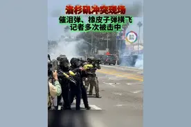 洛杉矶冲突现场催泪弹、橡皮子弹横飞 记者多次被击中（记者：黄恒、高山；视频：王玉珏）视频封面