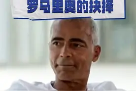 在罗马里奥心中谁能打败自己？ #足球的魅力 #爱足球爱生活 #dou来足球季 #罗马里奥 #巴西视频封面