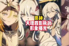 天理四执政曝光，派蒙和温迪居然真是隐藏BOSS？！ #原神