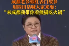 3月27日，成都。第十二届中国网络视听大会，#韩红为成都打call 邀请大家来成都做客，“你来嘛，我带你看熊猫吃火锅！”视频封面
