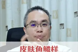 要做好保湿呦~ #鱼鳞病 #皮肤干燥 #老年人 #保湿 #医学科普