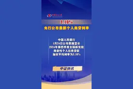 3.10%！央行公布最新个人商贷利率视频封面
