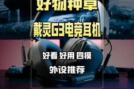 戴灵G3四模电竞耳机！战术风的外观嘎嘎好看！#外设推荐