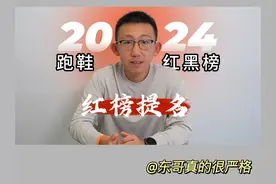 2024跑鞋红黑榜——红榜提名 #跑鞋年度榜单 
#碳板跑鞋视频封面
