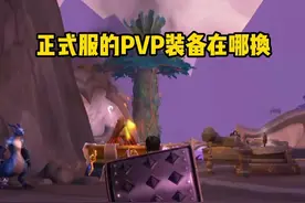 魔兽世界正式服 PVP装备在哪换 #巨龙时代  #地心之战前夕视频封面