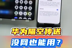 华为隔空投送 没网也能用？什么原理？ #华为mate70#华为Matex6#隔空投送