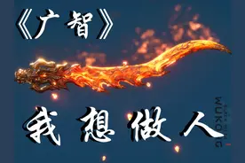 广智：我只是不懂得怎么做人，但我并非有心害人。 #游戏视频封面
