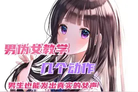 【拒绝不科学伪声】几个动作男孩子也能发出女声 #伪音 #伪音教程