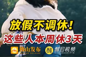 放假不调休！这些人本周休3天！#放假 #六一儿童节 #广东dou知道视频封面