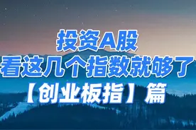 投资A股，看这几个指数就够了之创业板指！#指数基金 #投资理财视频封面