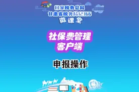 【甘肃12366微课堂】社保费管理客户端申报操作流程视频封面